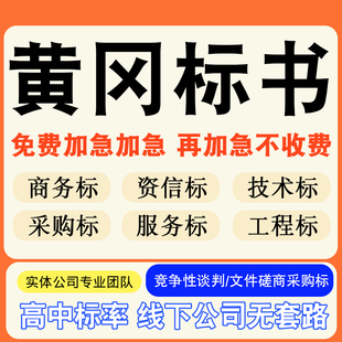 黄冈专业标书制作技术标排版服务做方案招标设计电子投标文件编写