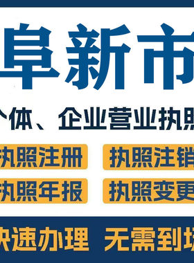 阜新市彰武注册公司个体营业执照工商税务注销变更