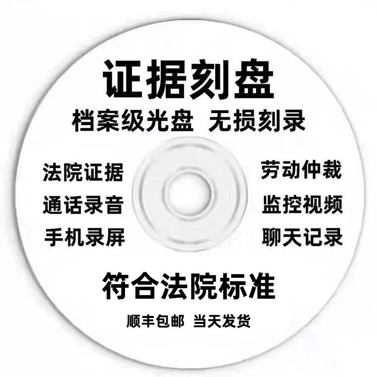 法院仲裁庭诉讼起诉证据刻录手机聊天记录图片视频录音光盘碟