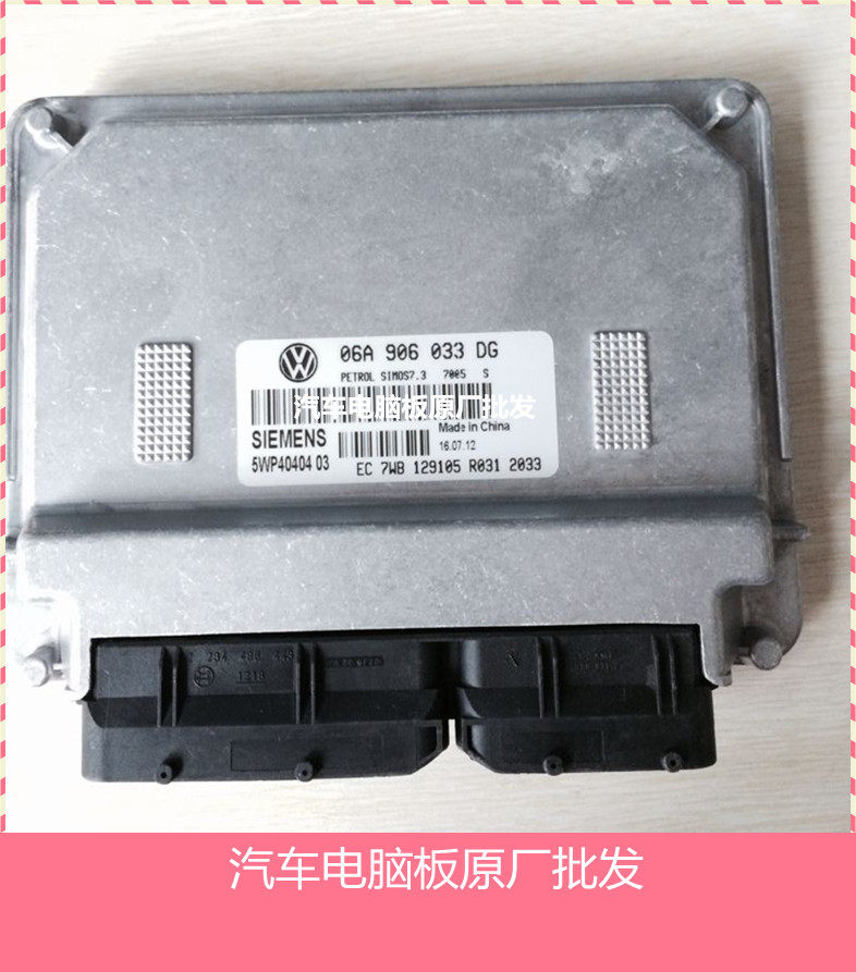 ECU电路板 大众捷达发动机电脑板 06A 906 033 DG/06A906033DG