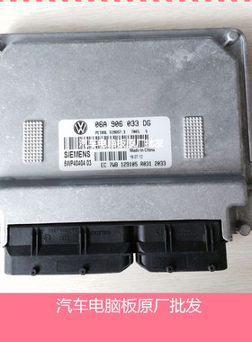 ECU电路板 大众捷达发动机电脑板 06A 906 033 DG/06A906033DG
