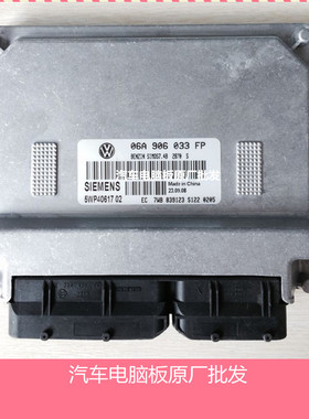 一汽大众捷达汽车发动机电脑板/ECU/06A 906 033 FP/06A906033FP