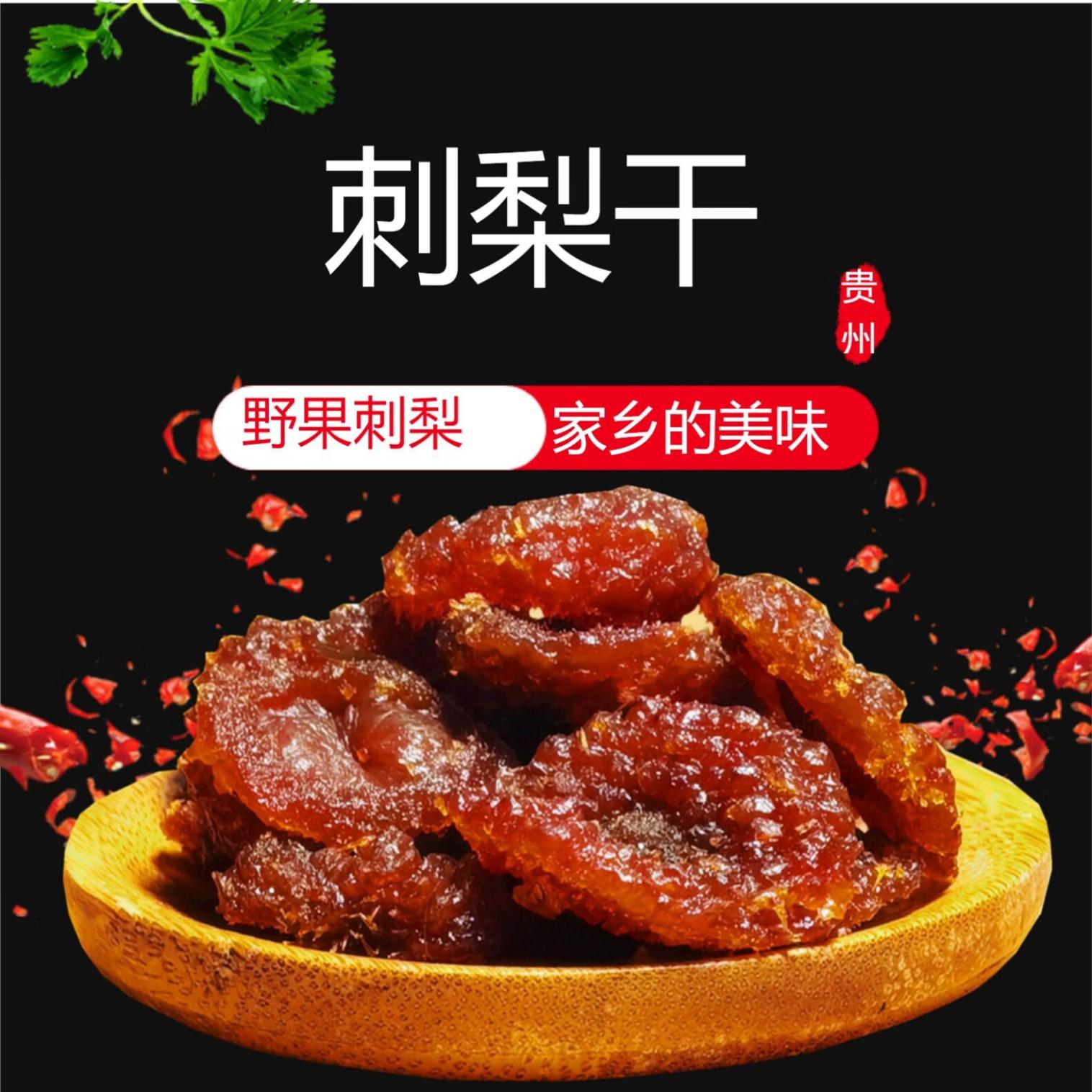 贵州特产果干刺梨干营养休闲零食小吃刺梨果脯特色食品蜜饯土特产