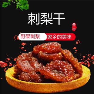 贵州特产果干刺梨干营养休闲零食小吃刺梨果脯特色食品蜜饯土特产