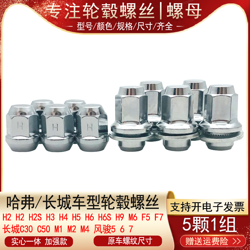 适用哈弗H1 H2 H3 H4 H5 H6 H2S H9 M6 F5 F7轮胎螺丝帽轮毂螺母