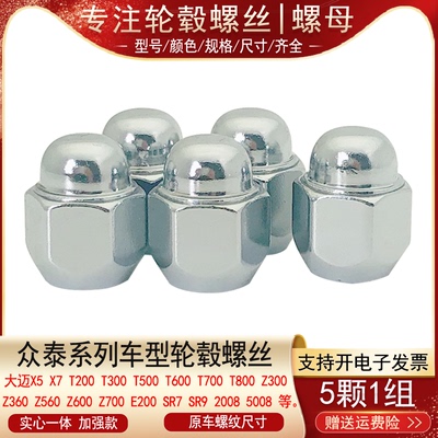 适用众泰SR7 SR9 2008 5008 Z560 Z600 Z700轮胎螺丝帽轮毂螺母