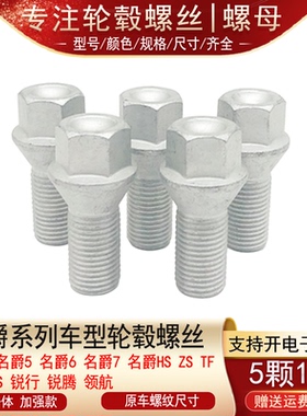 适用名爵MG3 5 6 7 ZS 锐行HS锐腾TF领航EZS轮胎螺丝轮毂螺栓螺杆
