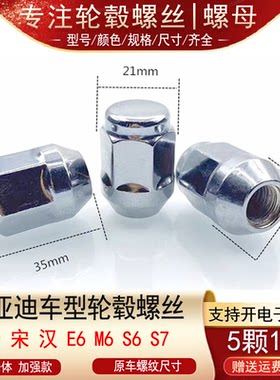 适用比亚迪S6 S7 E6 M6 F3 G5 唐 宋 汉 秦 元轮胎螺丝帽轮毂螺母