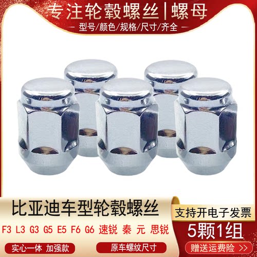 适用比亚迪F3 L3 G3 G5 E5 F6 G6思锐速锐秦元轮胎螺丝帽轮毂螺母