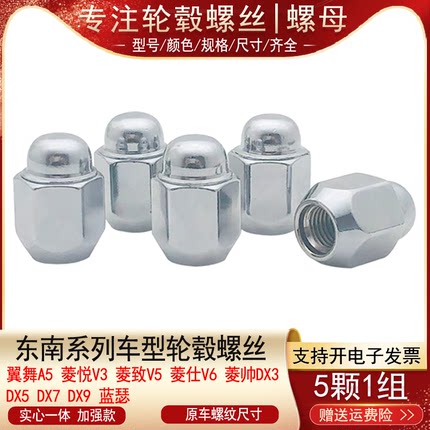适用东南菱帅DX3 DX5 DX7 DX9蓝瑟 菱悦V3翼舞轮胎螺丝帽轮毂螺母