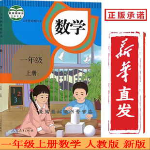 2025使用小学1一年级上册数学书课本教材教科书 第二学期数学1上数学一上数学人教版 人民教育出版 一年级上学期数学书 社 新版