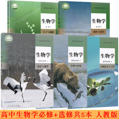 新华正版高中生物单本可选