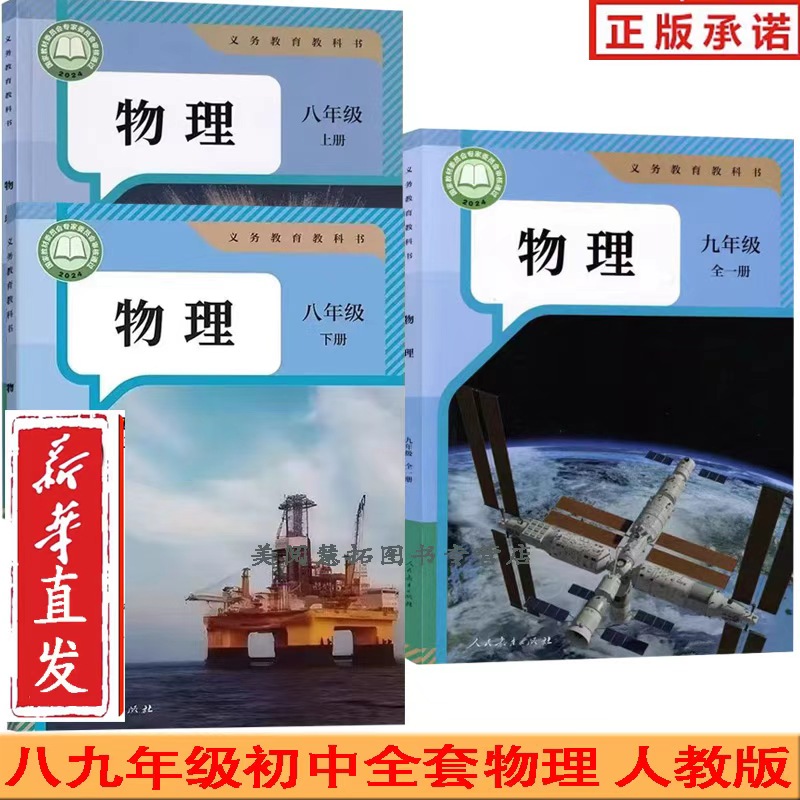 2025年使用 新改版  人教版初中物理 八年级上册物理八年级下册物理九年级全一册物理书课本教材教科书 初二初三初2初3物理