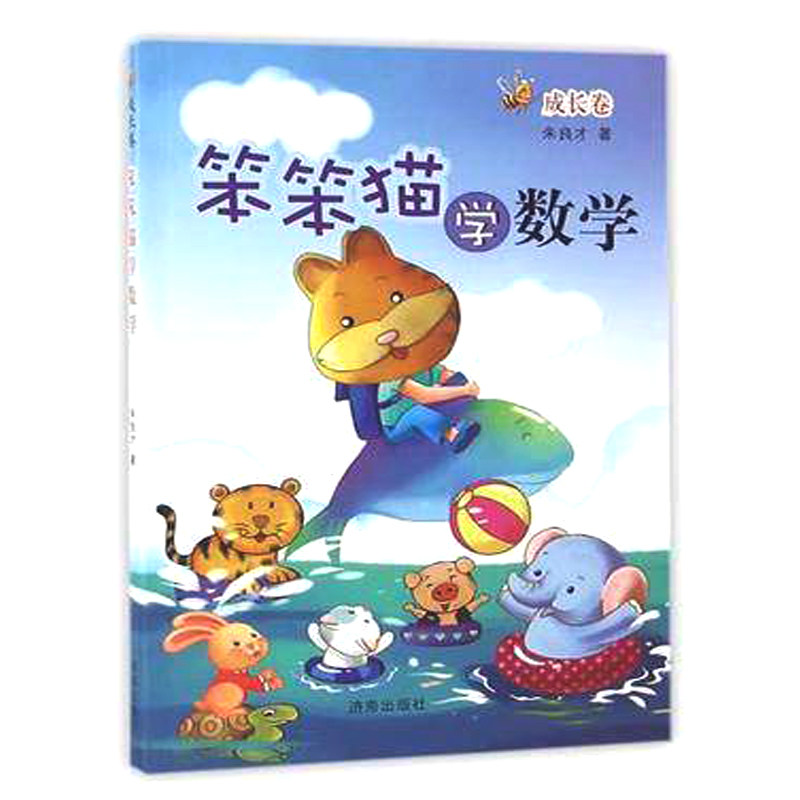 官方授权 笨笨猫学数学 成长卷 适合小学5五年级学生使用 济南出版社 朱良才著在类目 书籍/杂志/报纸, 儿童读物/教辅, 其它儿童读物中 - 来自Buy2taobao.com提供专业的淘宝代购服务