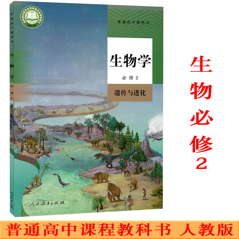 新华正版高中生物学必修