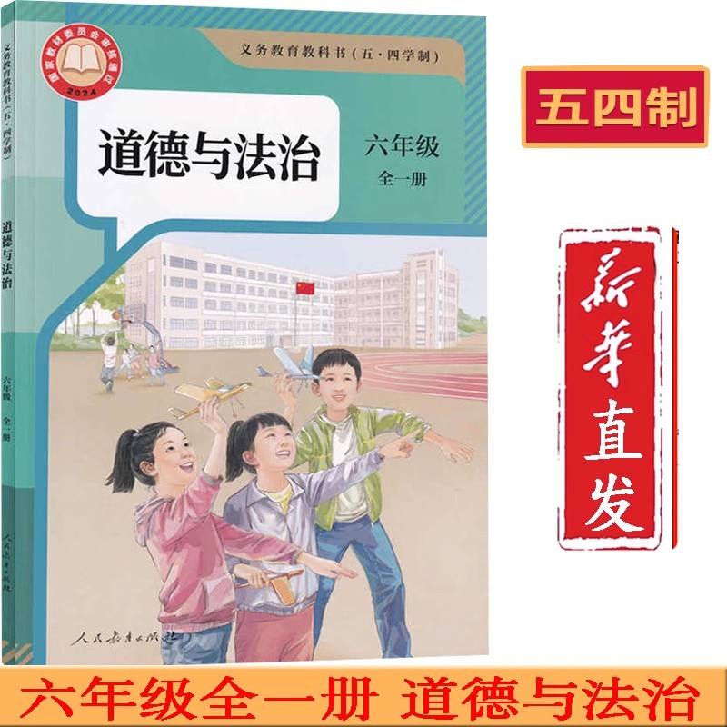 六年级全一册道德与法治书课本