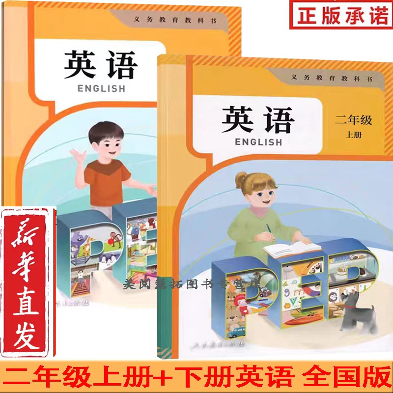 2025年使用【新改版】人教PEP版二年级英语小学2二上册英语下册英语书课本教材 人民教育出版社 二年级上下学期英语(一年级起点)