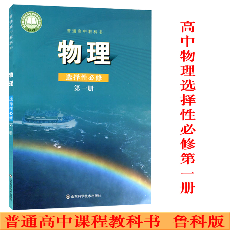 新改版2024使用高中物理书选修1鲁科版选择性必修一物理教材课本教科书山东科学技术出版社选择性必修第一册教材高中新版物理教材