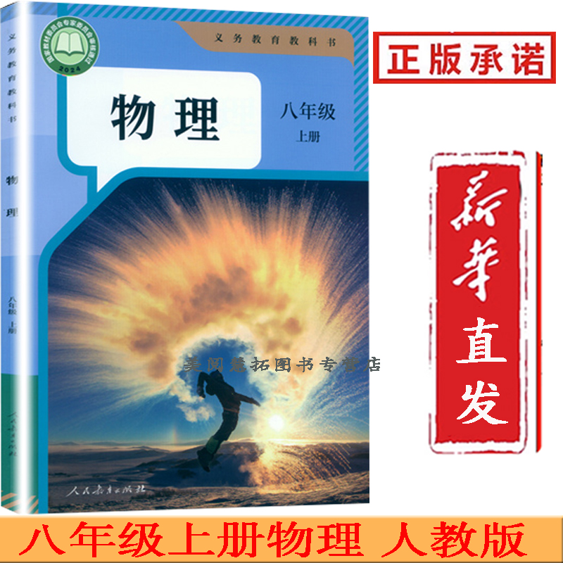 2025年 新改版 人教版 初中学8八年级上册物理书课本教材教科书 八上物理初二第一学期 物理8上