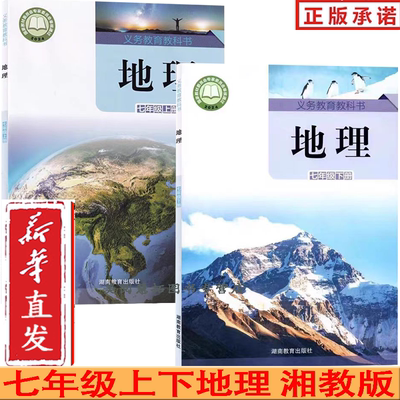 2025春 新改版 湘教版 初中地理7七年级上下册全套2本 地理书 湖南教育出版社 义务教育教科书教材课本 初一上下期 地理七年级上册