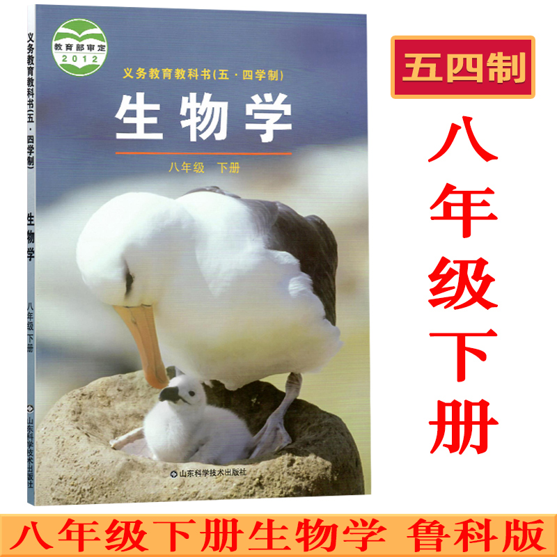 鲁科版8八年级下册生物学书课本教材教科书 五四制 山东科技出版社 54制初中生物学 八下学期生物学 鲁科版 初三八年级下册生物学