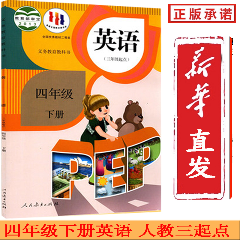 四年级下册 英语课本 人教pep