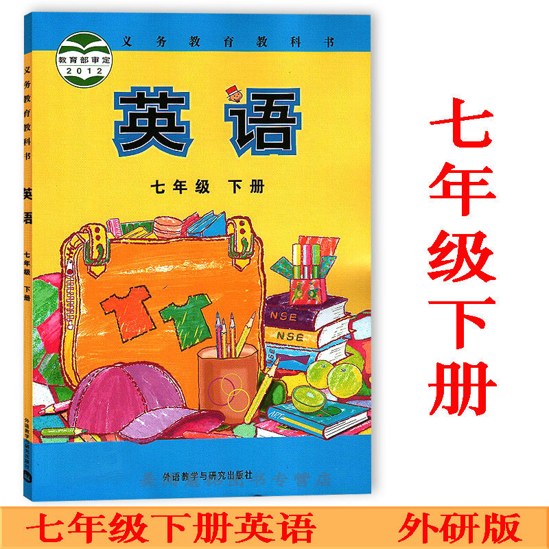 2024使用初中7七年级下册英语书课本教材教科书外研社版七下英语初一