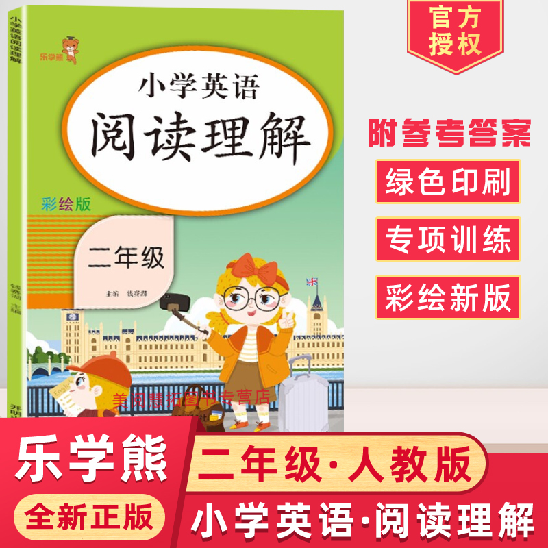 2024乐学熊小学英语阅读理解二年级英语上册下册小学生2年级同步专项训练练习册思维培养学习资料一课一练课时练天天练全彩版