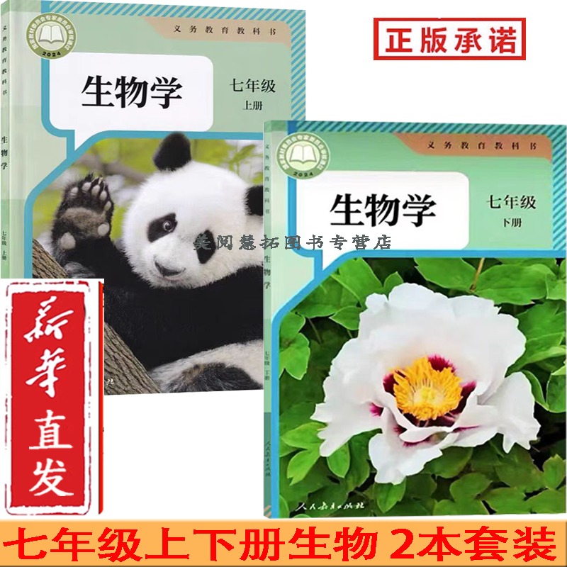 2025春 新改版 人教版 生物学7七年级上册下册生物学书课本教材教科书 全套2本 人教版 初一1上下学期  七上下生物学书课本