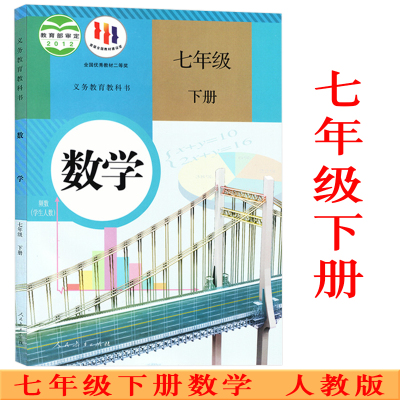 新华正版七下数学人教版