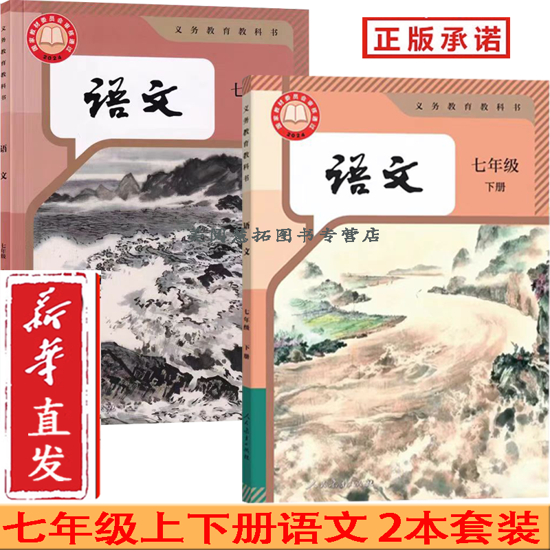 2025春 新改版 部编初中语文7七年级上册下册语文书课本教材 全套2本 人教版 初一1上下学期 七年级语文上下册七上语文七下语文书