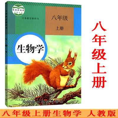 初中八年级上册生物学书课本