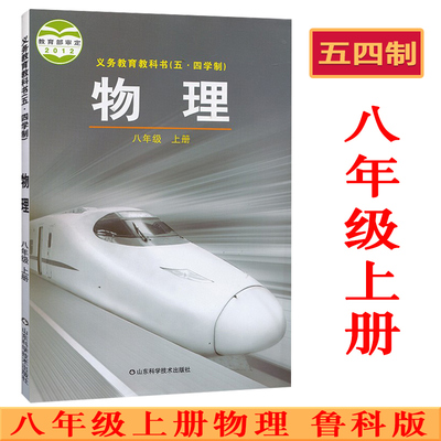 鲁科版8八年级上册物理书课本教材教科书 五四制 山东科技出版社 54制初中物理 八上学期物理 新版2025使用 初三八年级上册物理