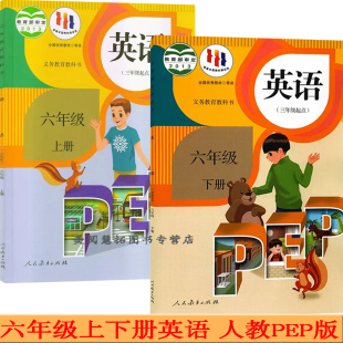 人民教育出版 下册英语书课本教材教科书 社 六年级上下学期英语 六上英语六下英语 新版 三年级起点 2025使用小学6六年级上册