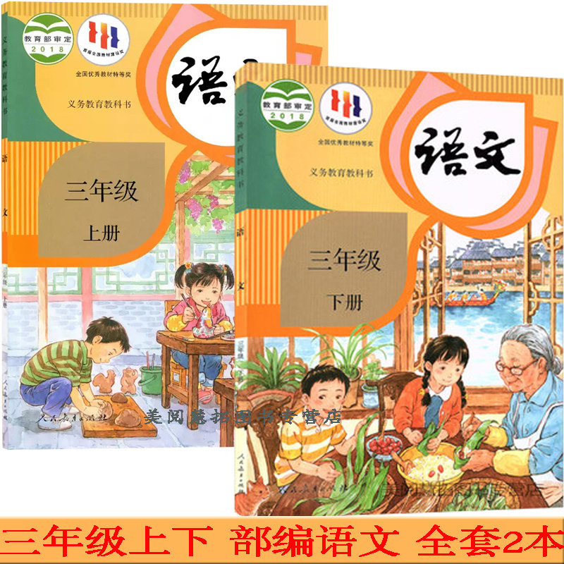 部编新版2023使用小学3三年级上册+下册语文书课本教材教科书 全套2本 人教版 三上三下语文书课本下学期 人民教育出版社属于什么档次？