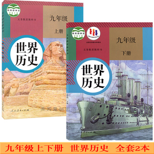 九年级上下册历史 新版 全套2本 人教版 九上历史九下历史 2025使用初中学初3三9九年级上下册世界历史书课本教材教科书
