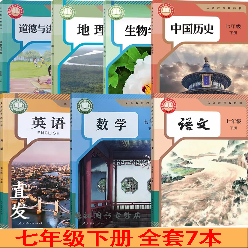 【单本可选】2025春 新改版 初中七年级下册全套7本语文数学英语地理生物历史道德法治书课本部编人教版初二下册语数英史地生