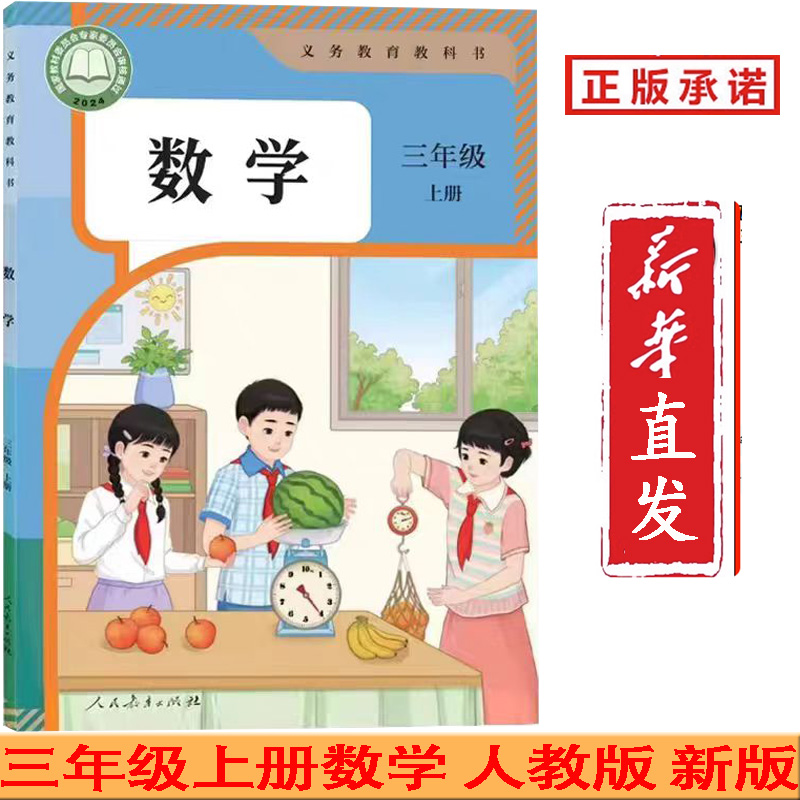2025使用 【新改版】 人教版三年级上册数学书课本教材教科书 人民教育出版社 3三年级上册学期数学书 第一学期数学3上三上数学