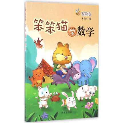 官方授权 笨笨猫学数学 探险卷 适合小学4四年级学生使用 济南出版社 朱良才著在类目 书籍/杂志/报纸, 儿童读物/教辅, 其它儿童读物中 - 来自Buy2taobao.com提供专业的淘宝代购服务