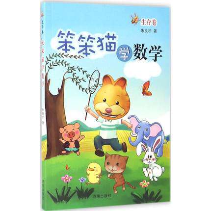官方授权 笨笨猫学数学 生存卷 适合小学3三年级学生使用 济南出版社 朱良才著在类目 书籍/杂志/报纸, 儿童读物/教辅, 其它儿童读物中 - 来自Buy2taobao.com提供专业的淘宝代购服务