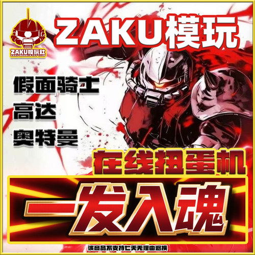 ZAKU模玩在线扭蛋机假面骑士高达盲盒福袋手办中古奥特曼一番赏