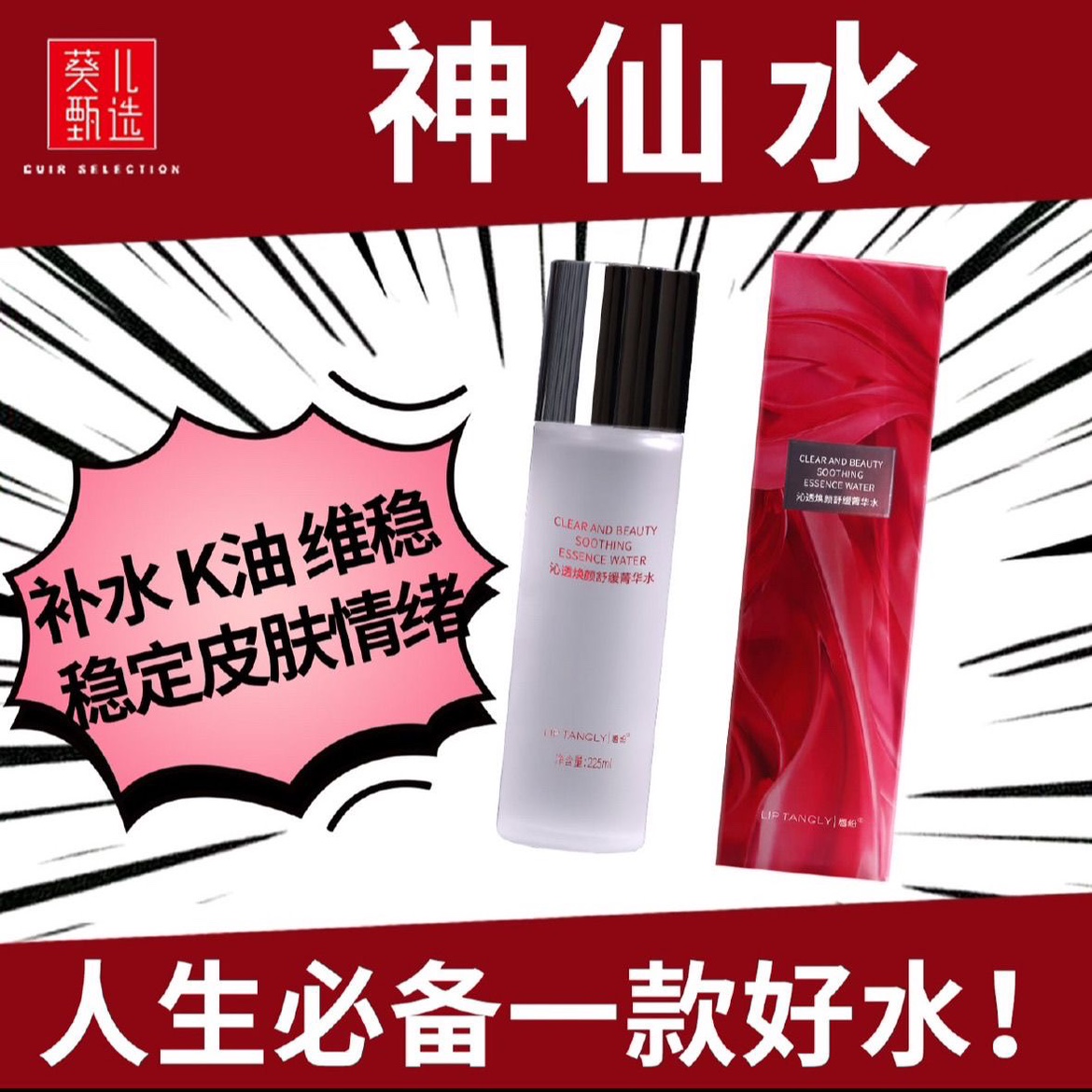 葵儿唇纷奢宠焕亮柔肤精华神仙水补水保湿控油去闭口抗初老爽肤水