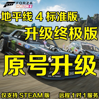 地平线4标准版原账号升级