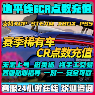 极限竞速地平线6CR点数刷钱金币全车存档超级抽奖稀有拍卖场交易