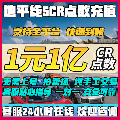 地平线5CR点数纯手工拍卖场交易