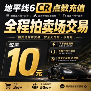 极限竞速地平线6CR点数金币钱全车存档超级抽奖稀有拍卖场交易