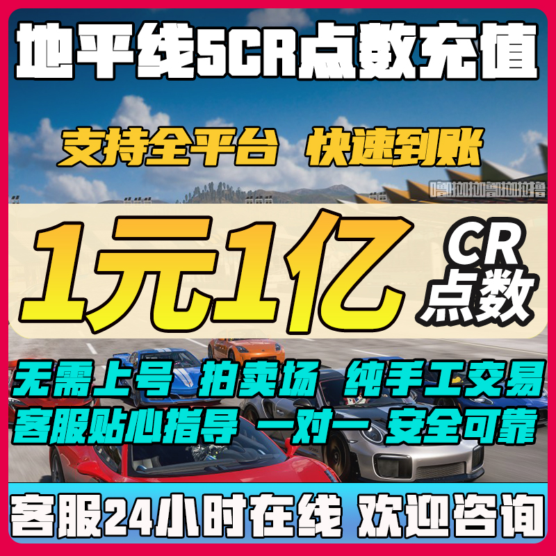 地平线5CR点数纯手工拍卖场交易