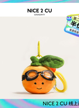 可爱毛绒小橙子书包包挂件心想事橙趣味蔬菜水果雪梨公仔钥匙扣潮