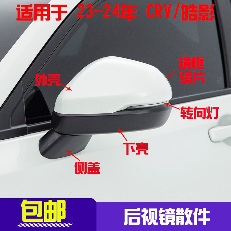本田CRV后视镜外壳倒车镜后盖罩