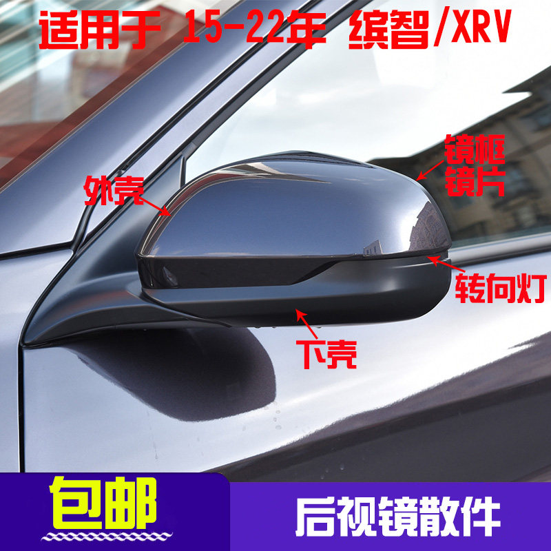 适用于15至22年款本田缤智后视镜外壳XRV倒车镜盖框下壳反光镜片